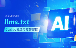 如何生成網(wǎng)站的?llms.txt，讓LLM大模型無障礙閱讀并推薦你的網(wǎng)站內(nèi)容